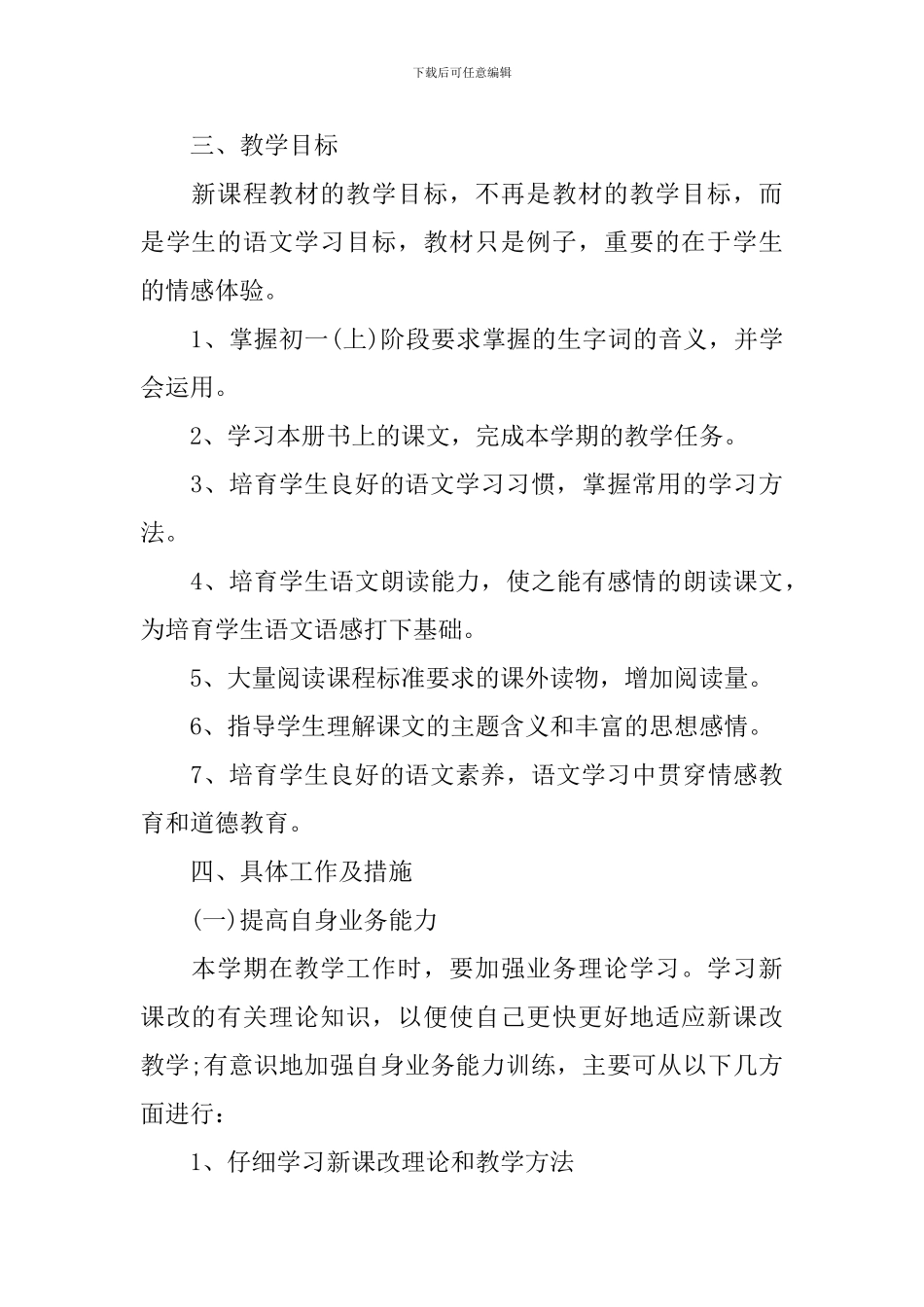 初一语文教学工作计划_第3页