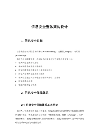 信息安全整体架构设计