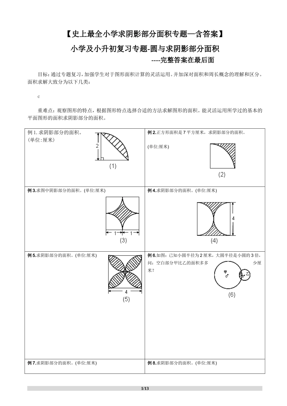 阴影部分求面积及周长(含答案)_第1页