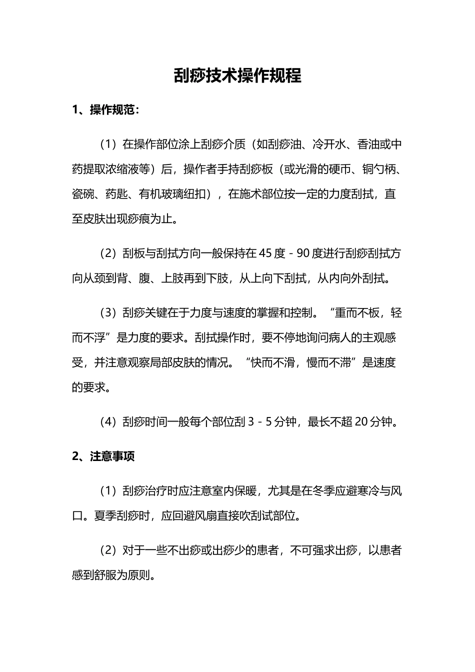 针灸推拿火罐刮痧操作规范与注意事项_第1页