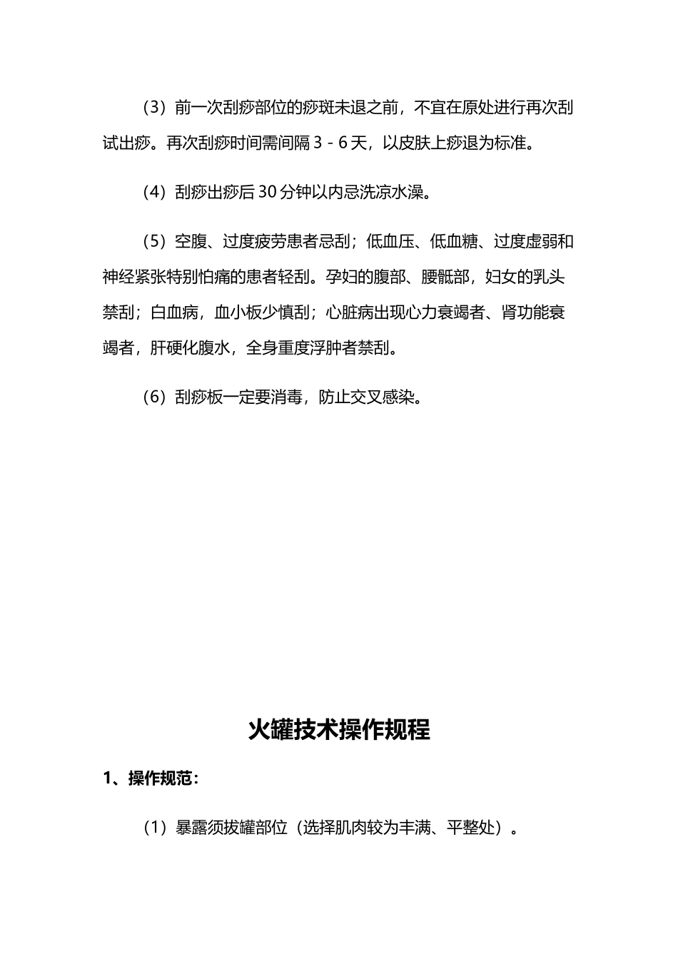 针灸推拿火罐刮痧操作规范与注意事项_第2页