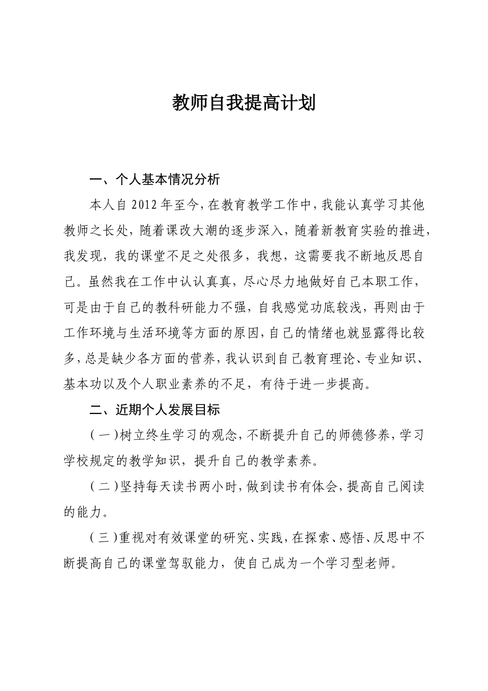 小学教师自我提高计划_第1页