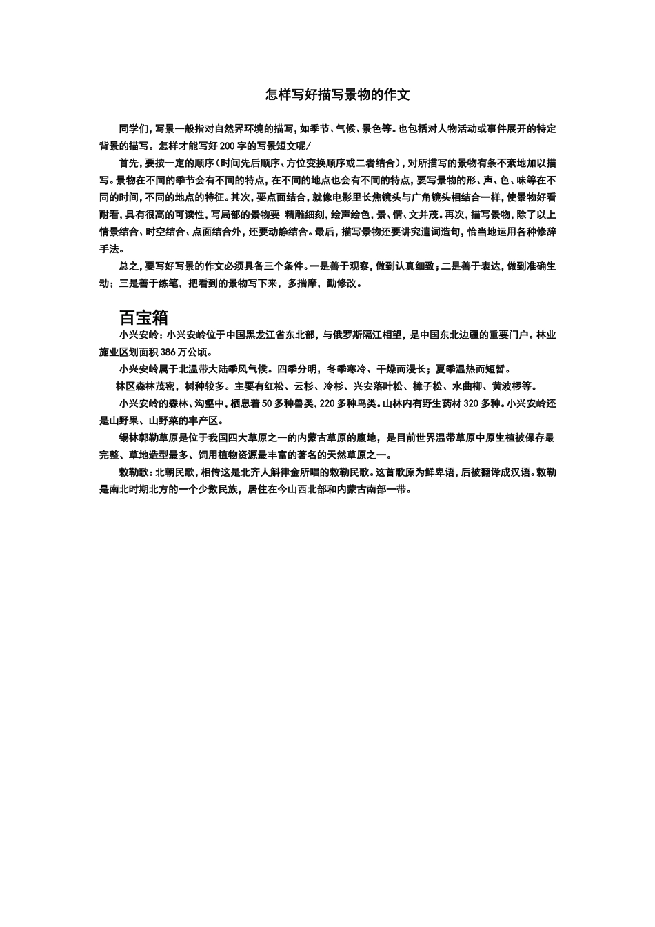 怎样写好描写景物的作文_第1页