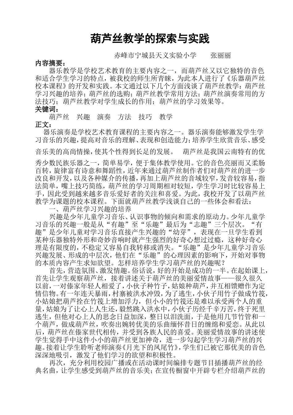 浅谈葫芦丝教学_第1页