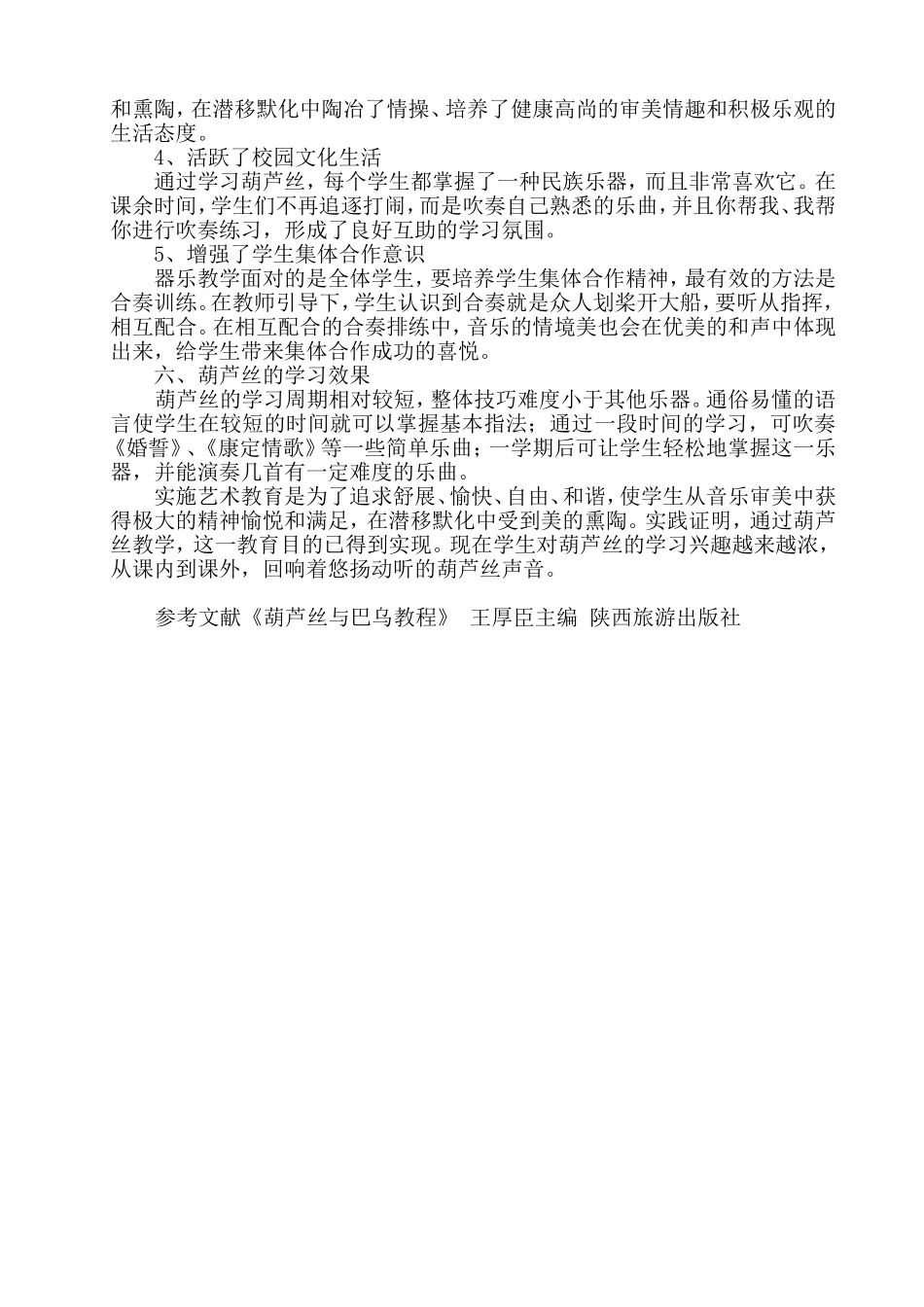 浅谈葫芦丝教学_第3页