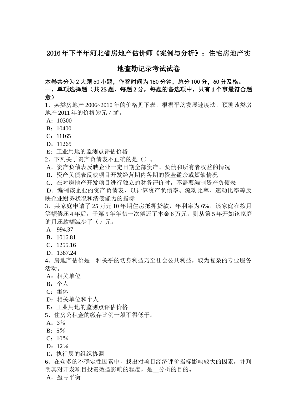 2016年下半年河北省房地产估价师《案例与分析》：住宅房地产实地查勘记录考试试卷_第1页