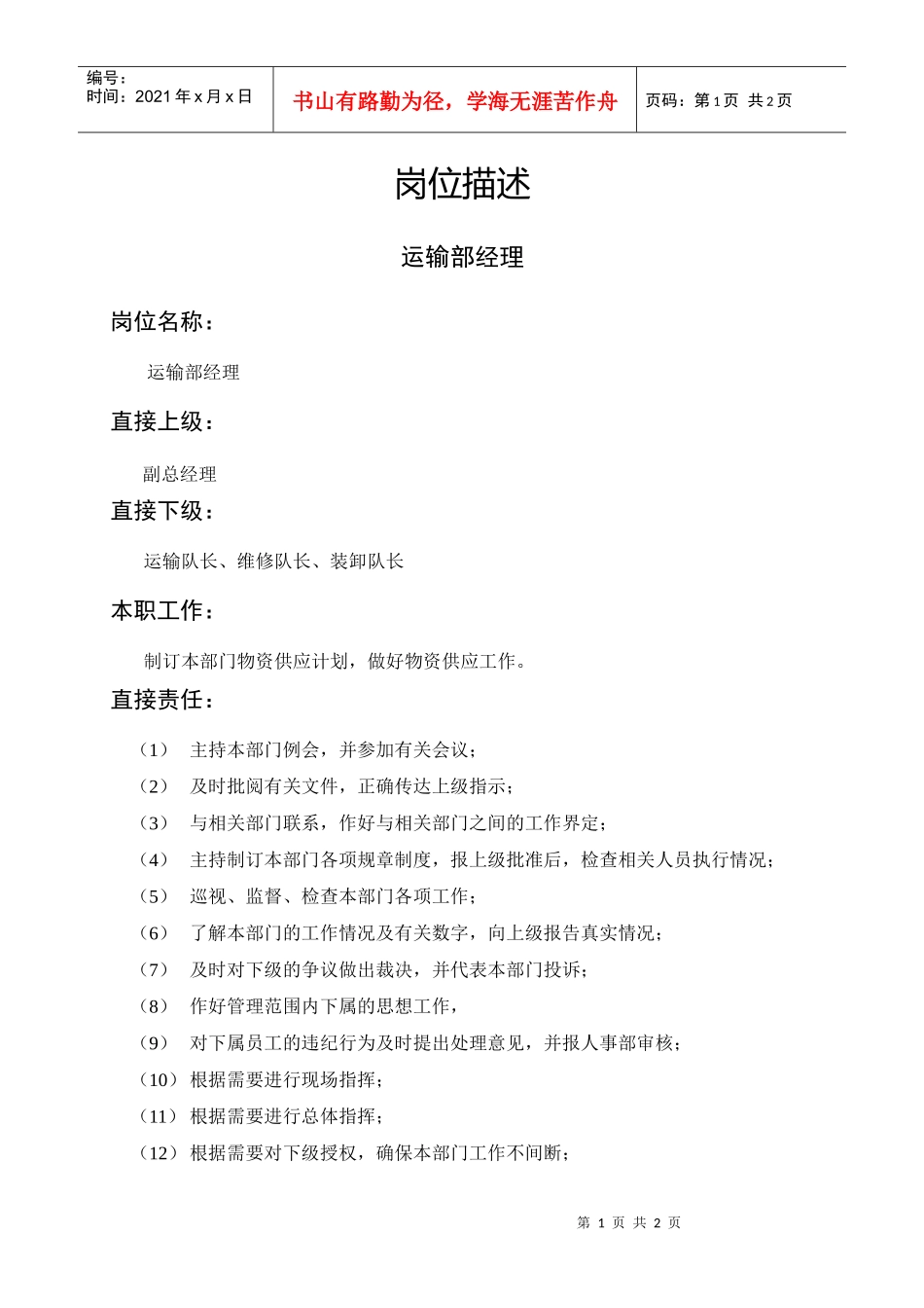 岗位描述运输部经理_第1页