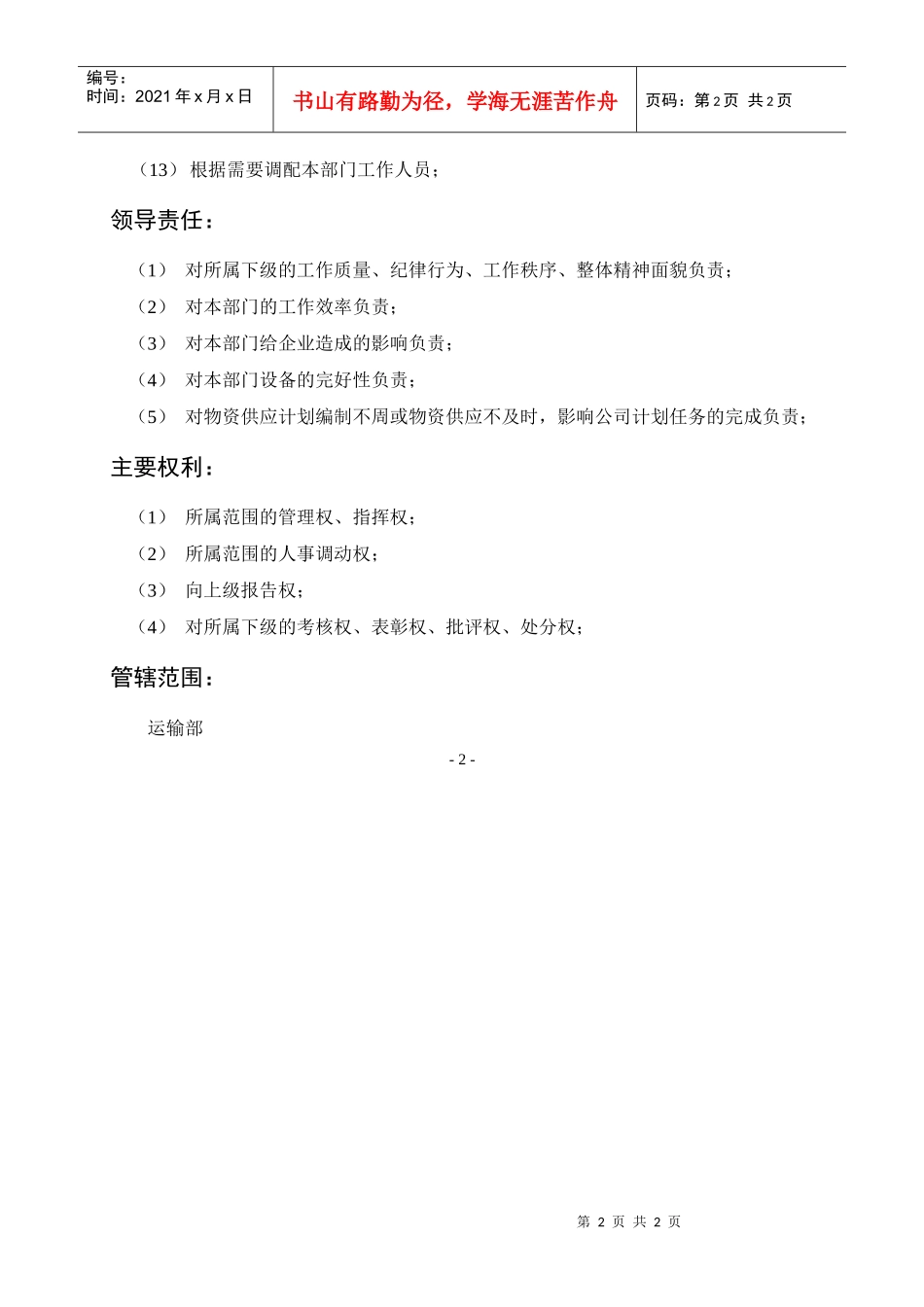 岗位描述运输部经理_第2页