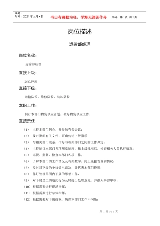岗位描述运输部经理