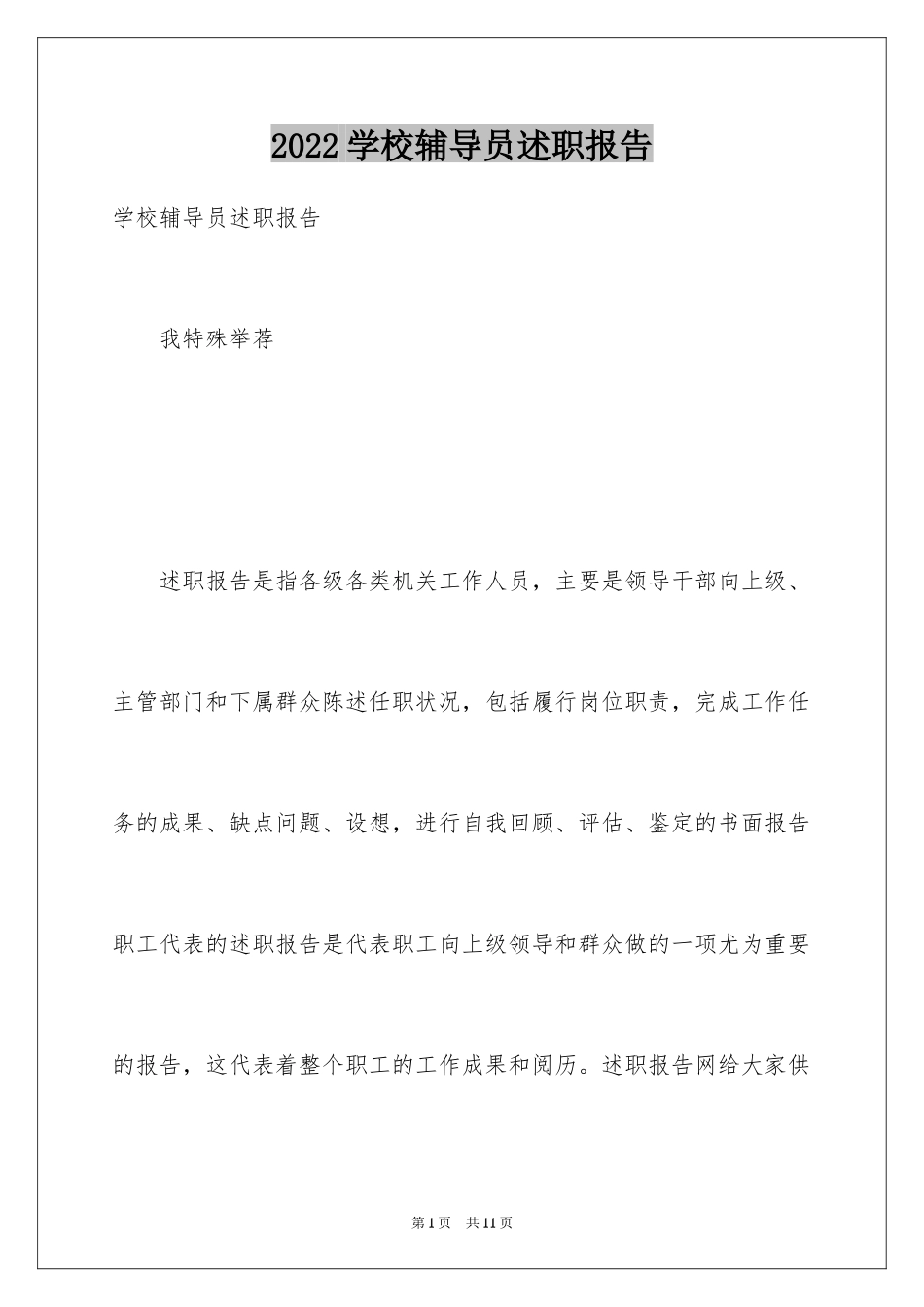 2024学校辅导员述职报告_第1页