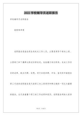 2024学校辅导员述职报告