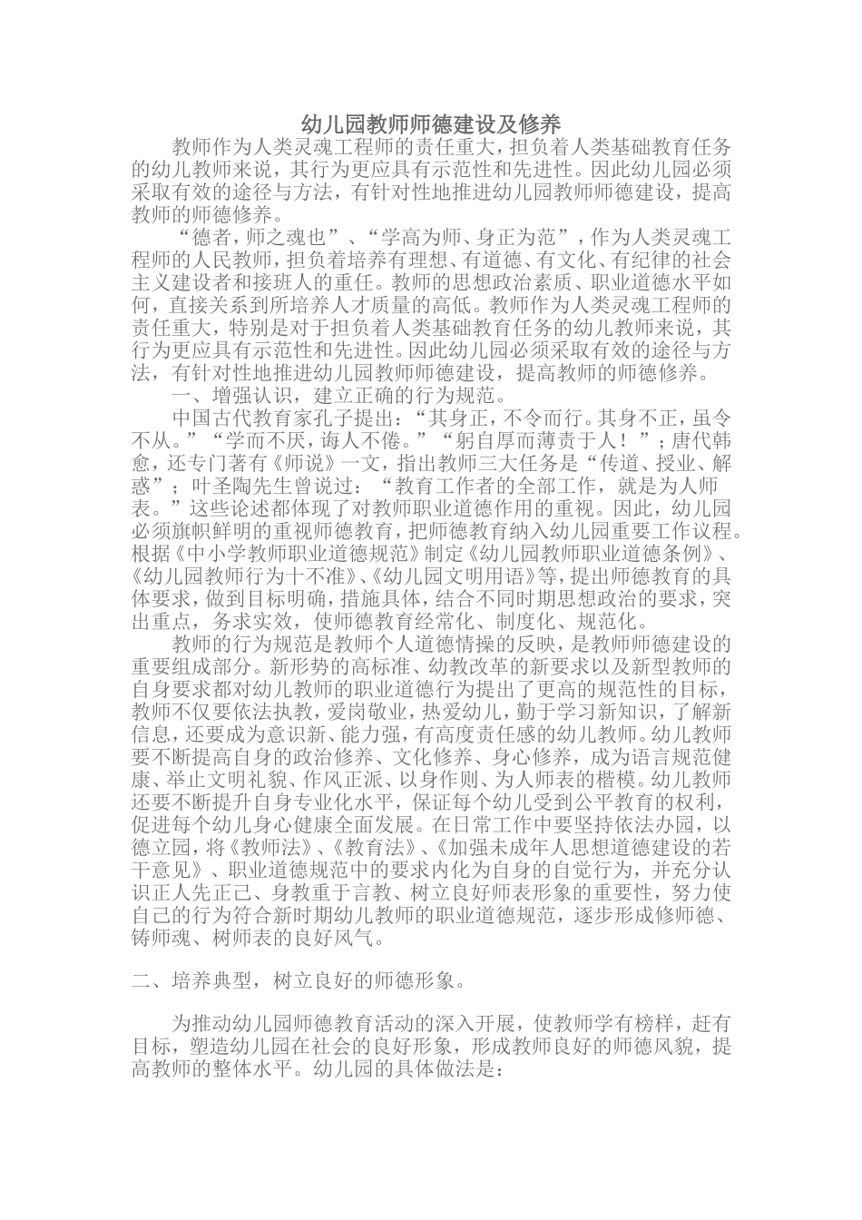 幼儿园教师师德建设及修养_第1页