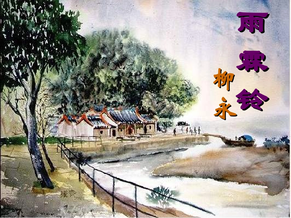 《雨霖铃》上课1_第1页