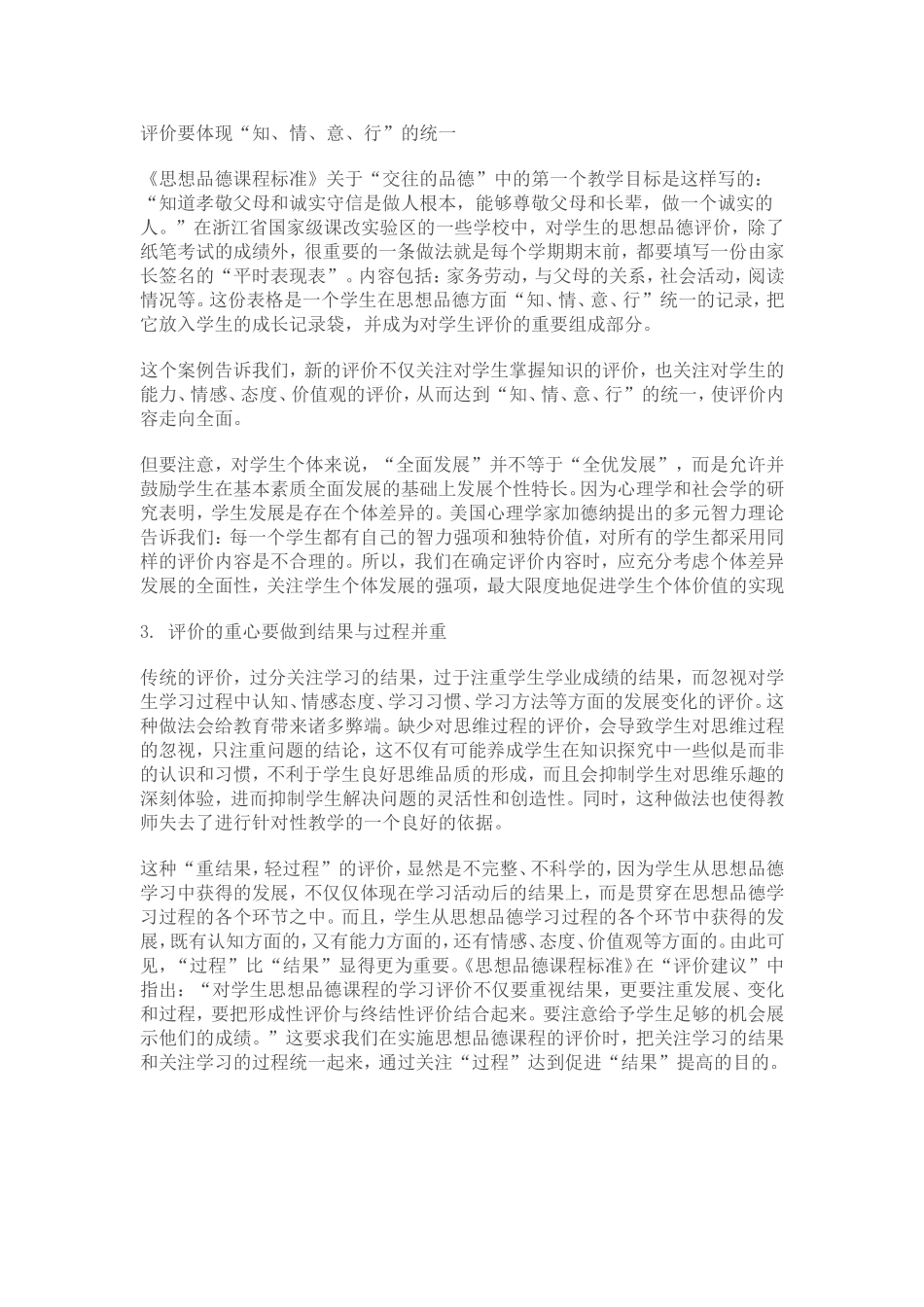 评价要体现“知、情、意、行”的统一_第1页
