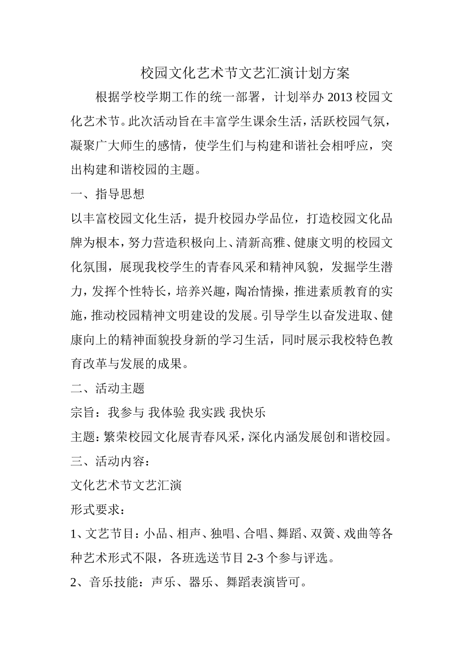 校园文化艺术节文艺汇演计划方案_第1页