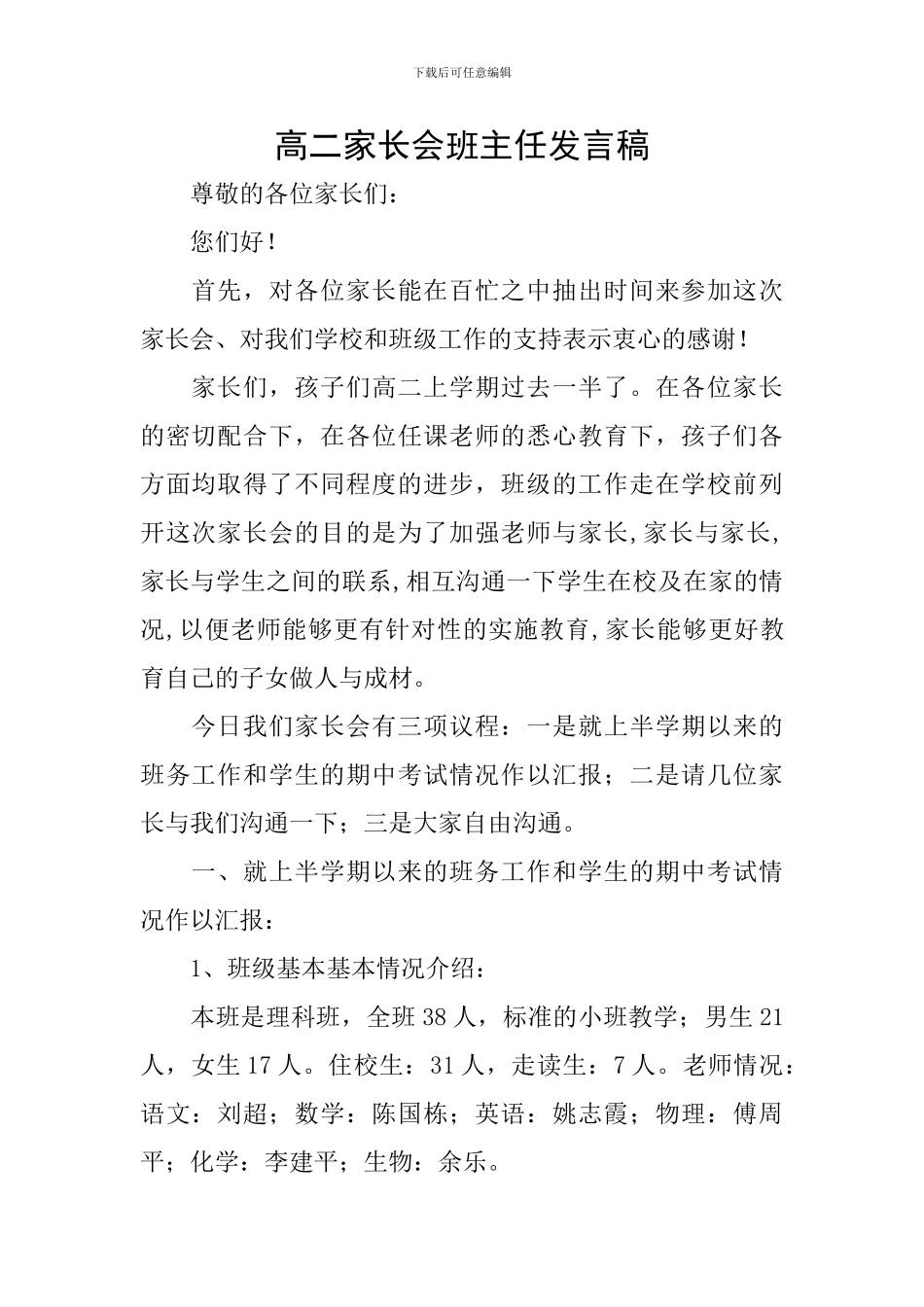 高二家长会班主任发言稿_第1页