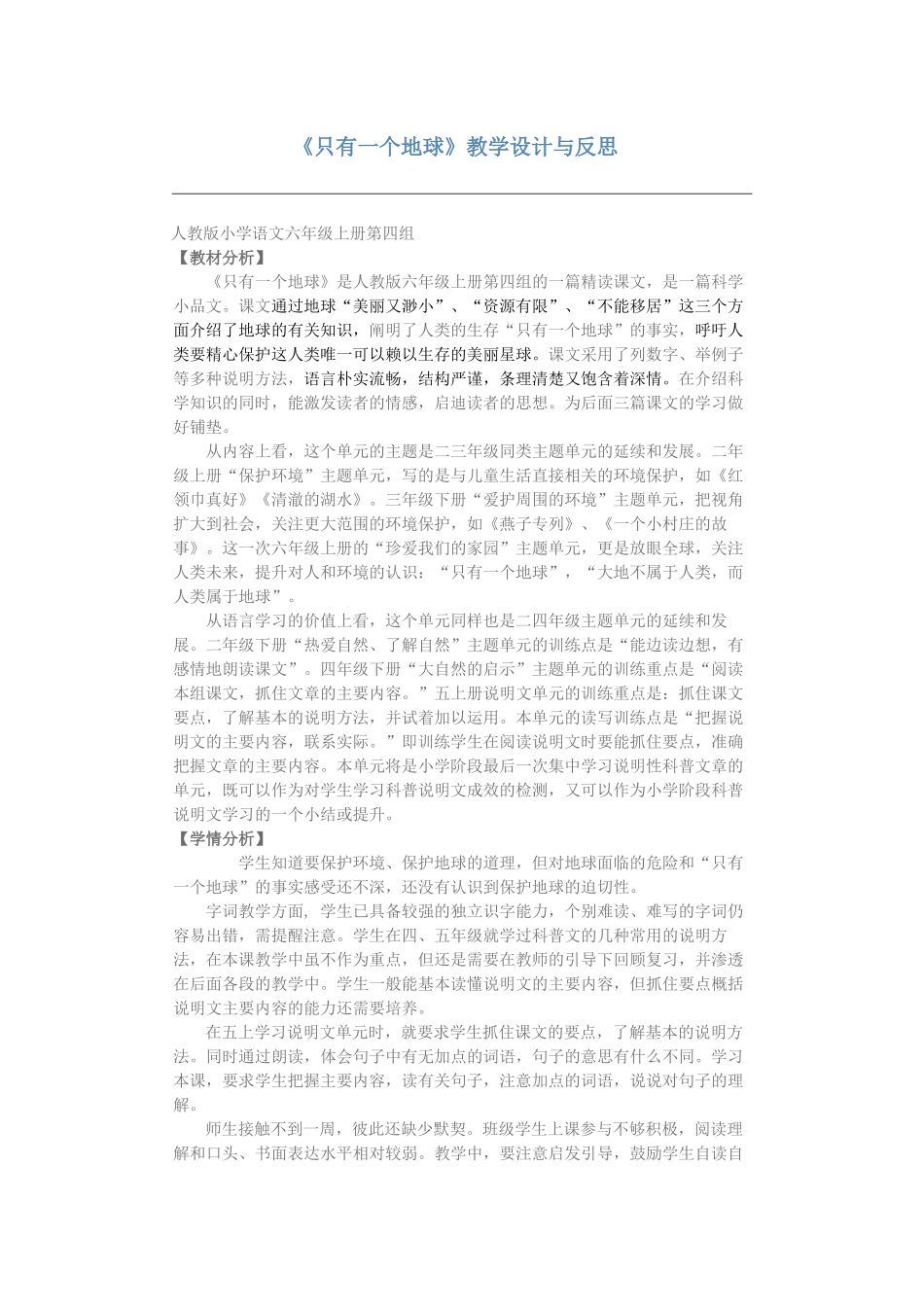 《只有一个地球》教学设计与反思_第1页