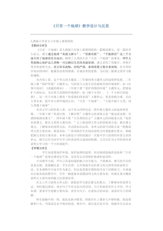 《只有一个地球》教学设计与反思