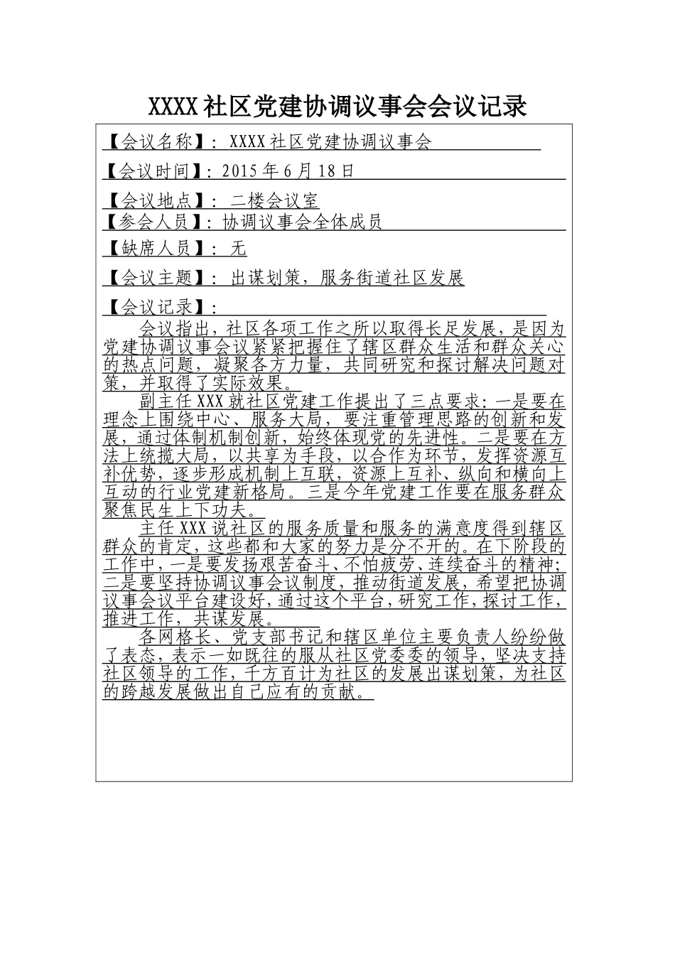 7、Ⅲ-33XXX社区党建协调议事会记录_第1页