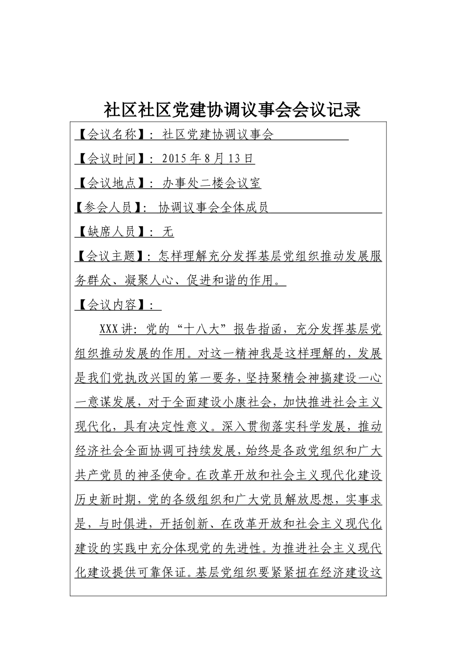 7、Ⅲ-33XXX社区党建协调议事会记录_第2页