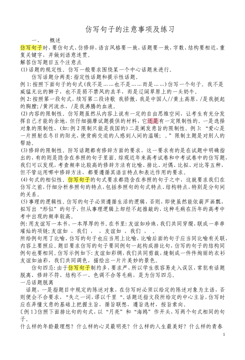 仿写句子的注意事项及练习_第1页