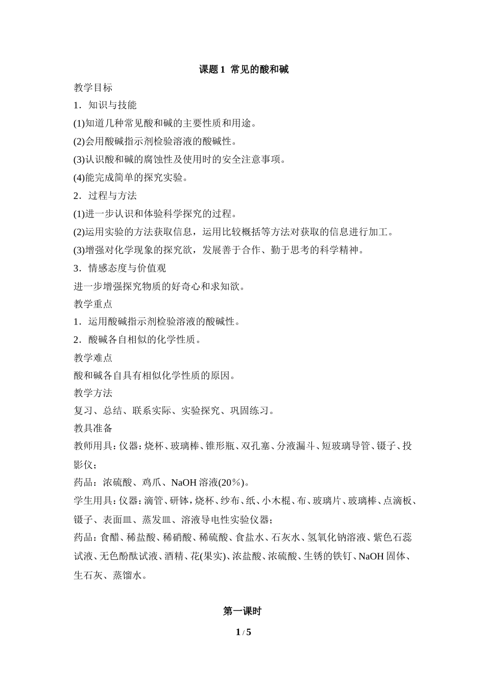 《常见的酸和碱》第一课时参考教案2_第1页