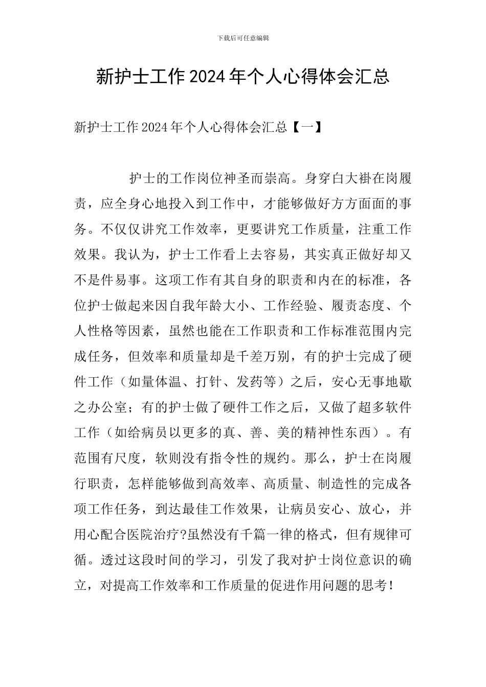 新护士工作2024年个人心得体会汇总_第1页