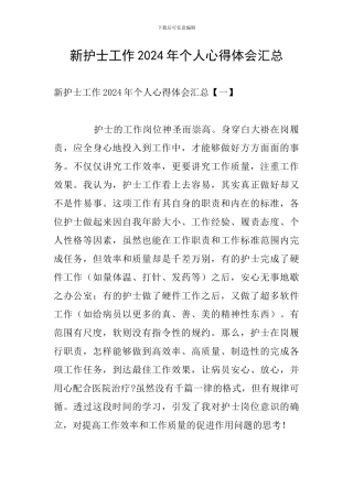 新护士工作2024年个人心得体会汇总