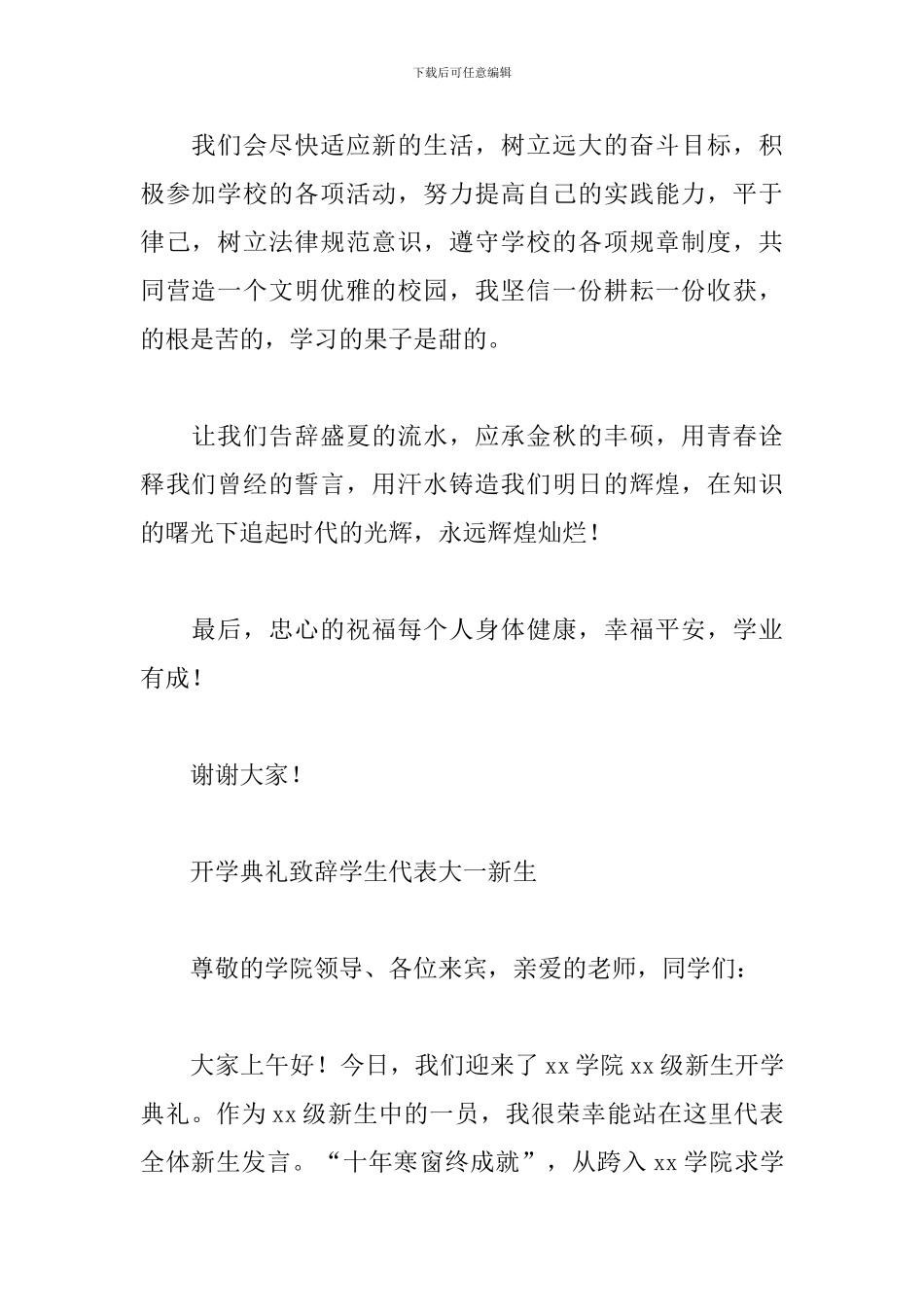 开学典礼致辞学生代表大一新生_第2页