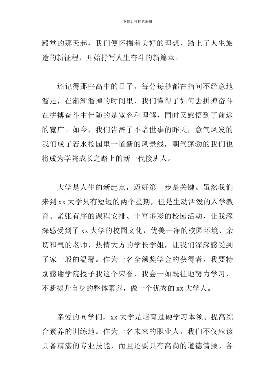 开学典礼致辞学生代表大一新生_第3页