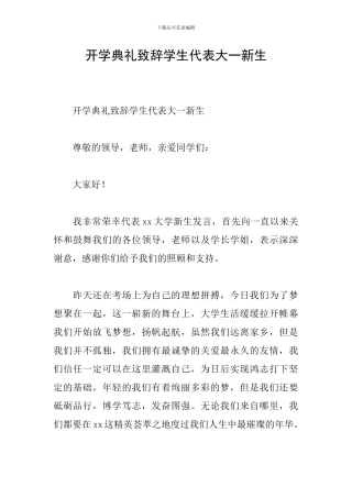 开学典礼致辞学生代表大一新生