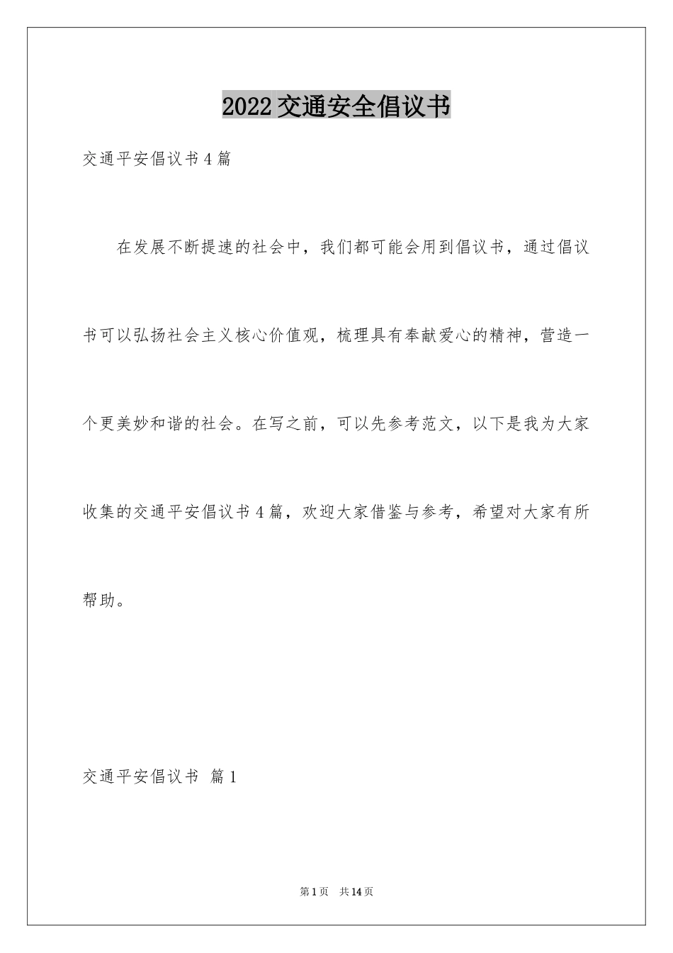 2024交通安全倡议书_90_第1页