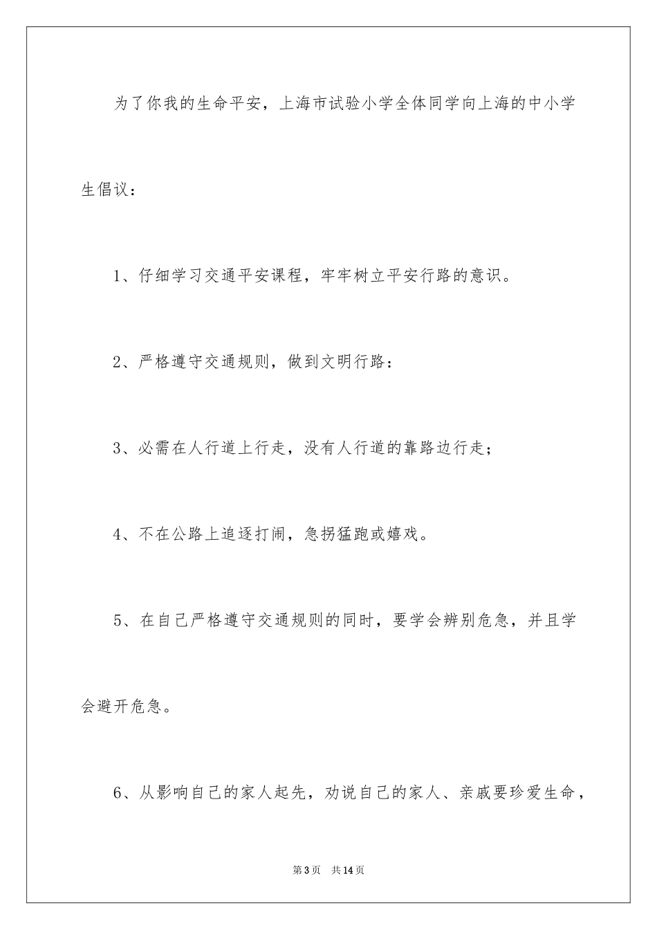2024交通安全倡议书_90_第3页