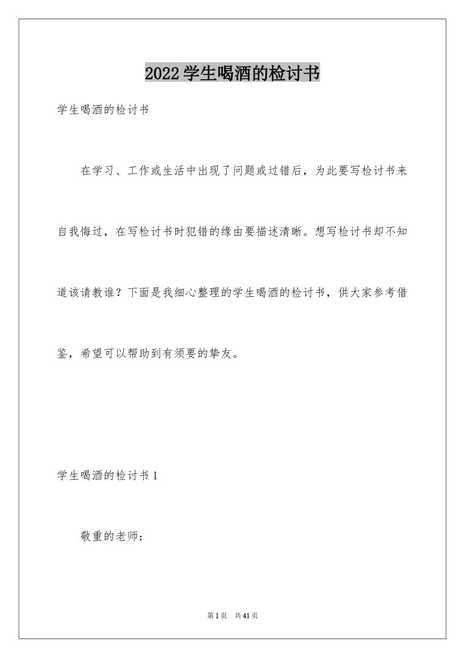 2024学生喝酒的检讨书_第1页