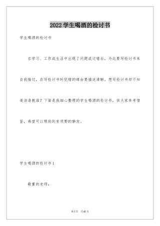 2024学生喝酒的检讨书