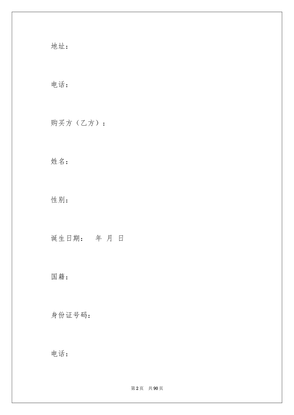 2024商品房买卖合同_104_第2页