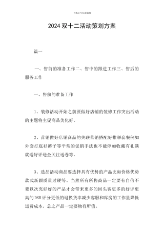 2018双十二活动策划方案