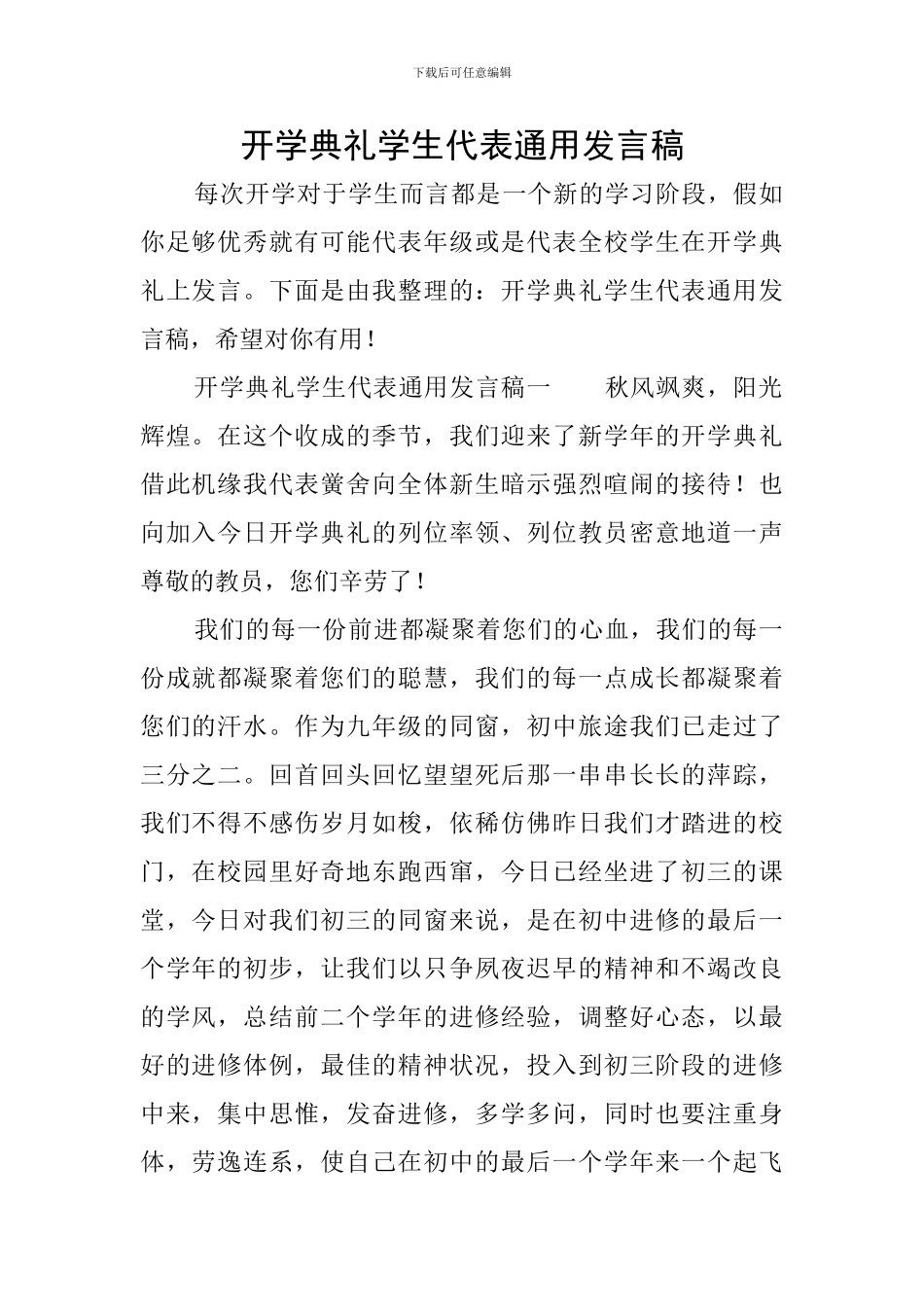 开学典礼学生代表通用发言稿_第1页