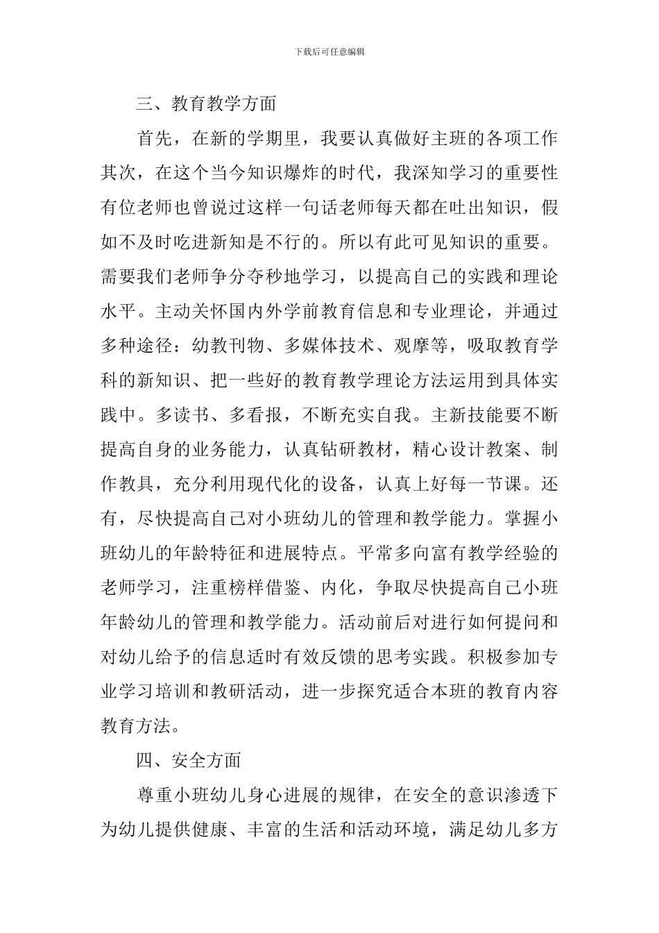 2024幼儿园小班新学期的工作计划_第2页