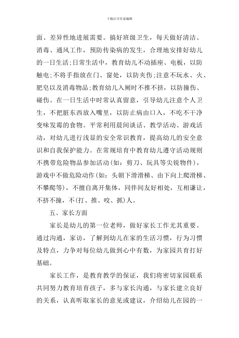 2024幼儿园小班新学期的工作计划_第3页