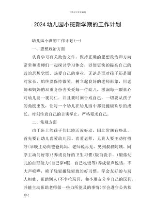 2024幼儿园小班新学期的工作计划