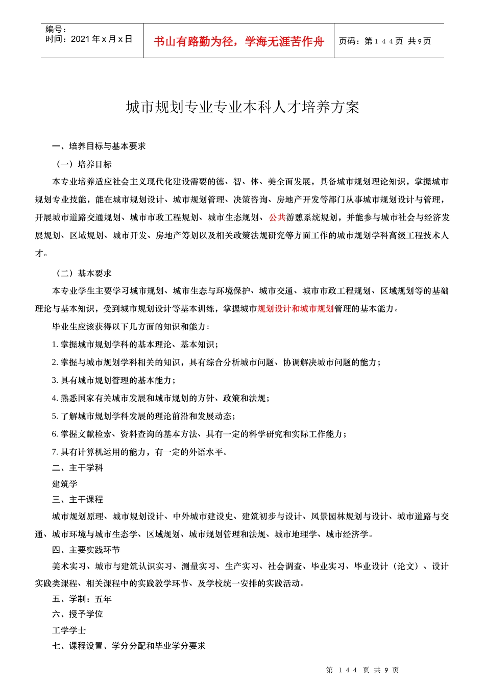 城市规划专业本科人才培养方案_第1页