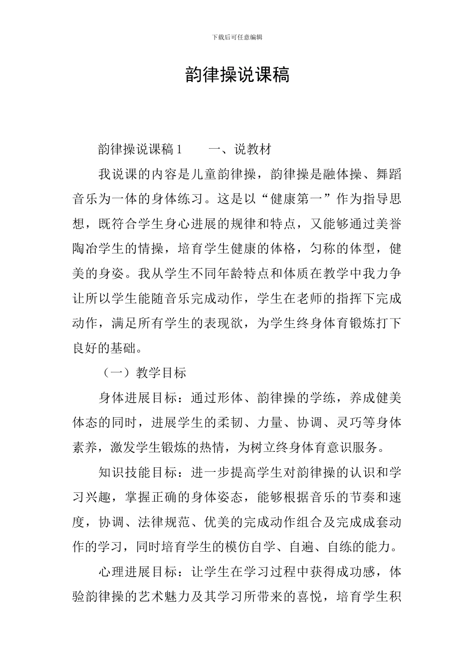 韵律操说课稿_第1页