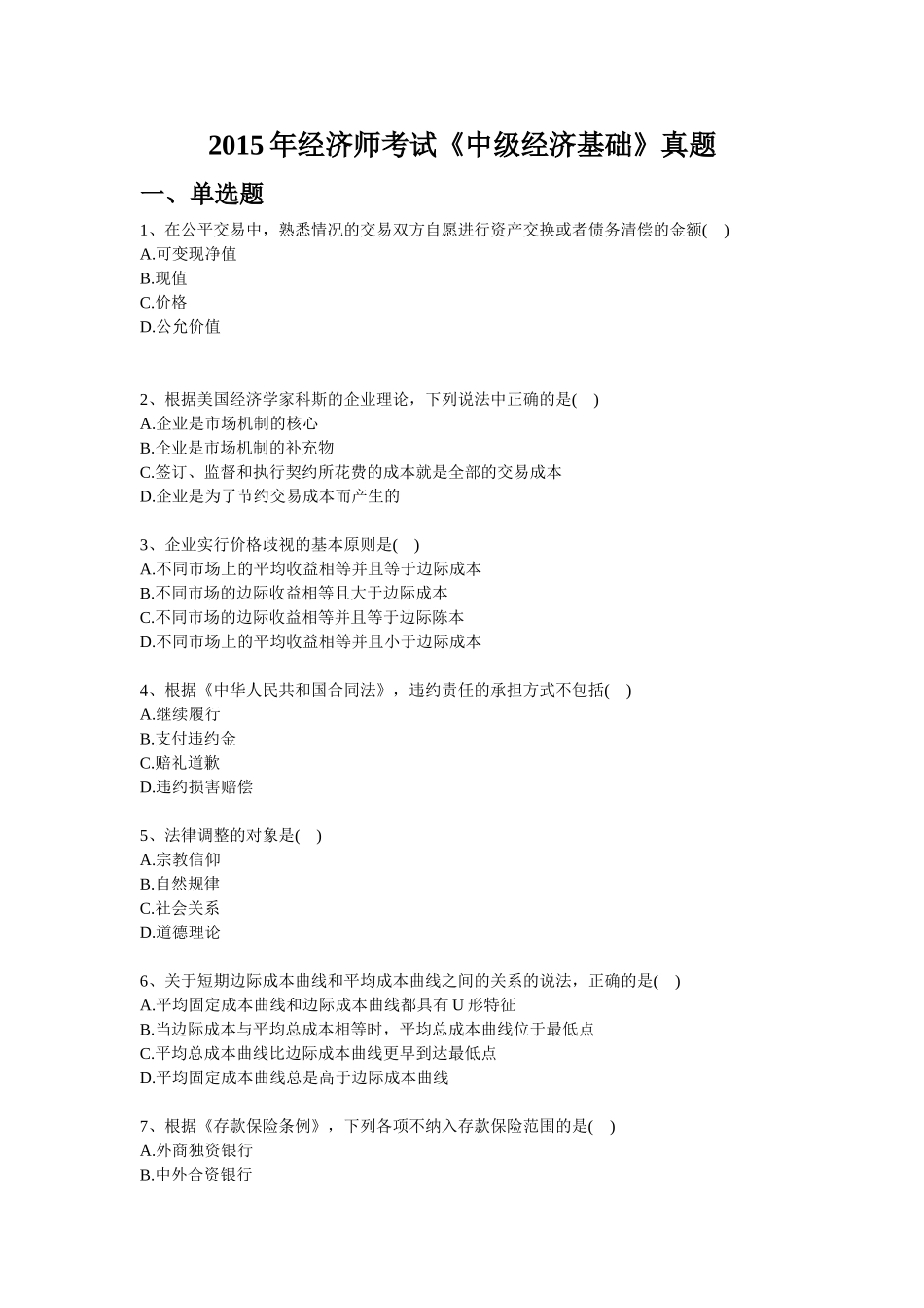2015年经济师考试《中级经济基础》真题_第1页