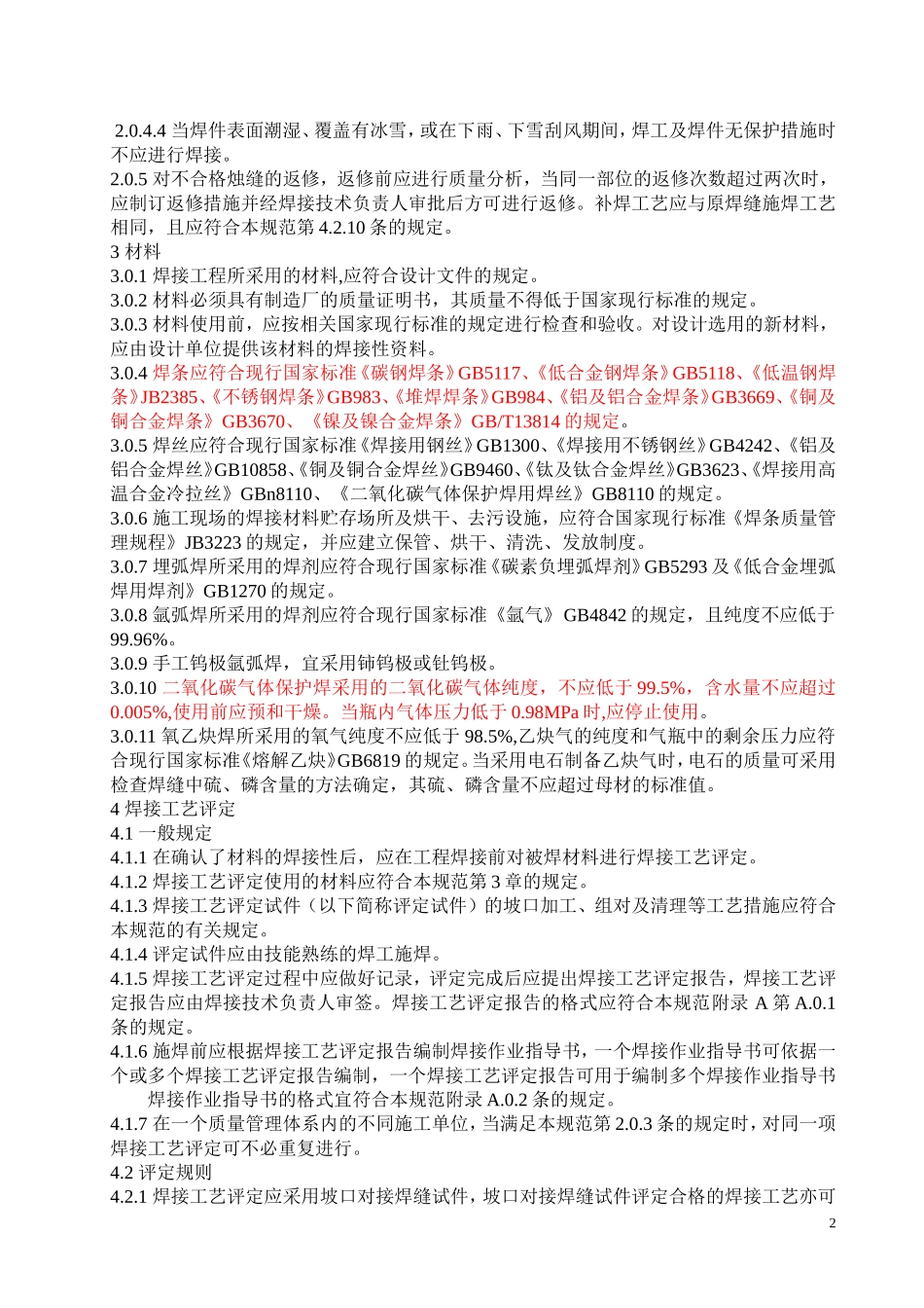 GB50236现场设备工业管道焊接工程施工及验收规范_第2页