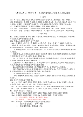 GB50236现场设备工业管道焊接工程施工及验收规范
