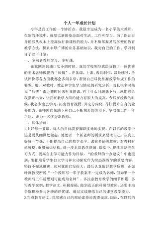 新教师个人一年成长计划
