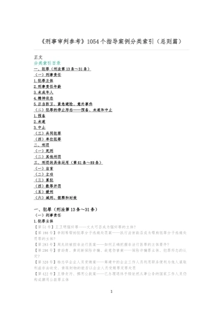 《刑事审判参考》1054个指导案例分类索引(总则篇)