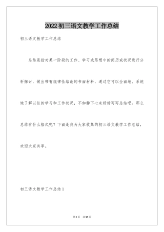 2024初三语文教学工作总结_1