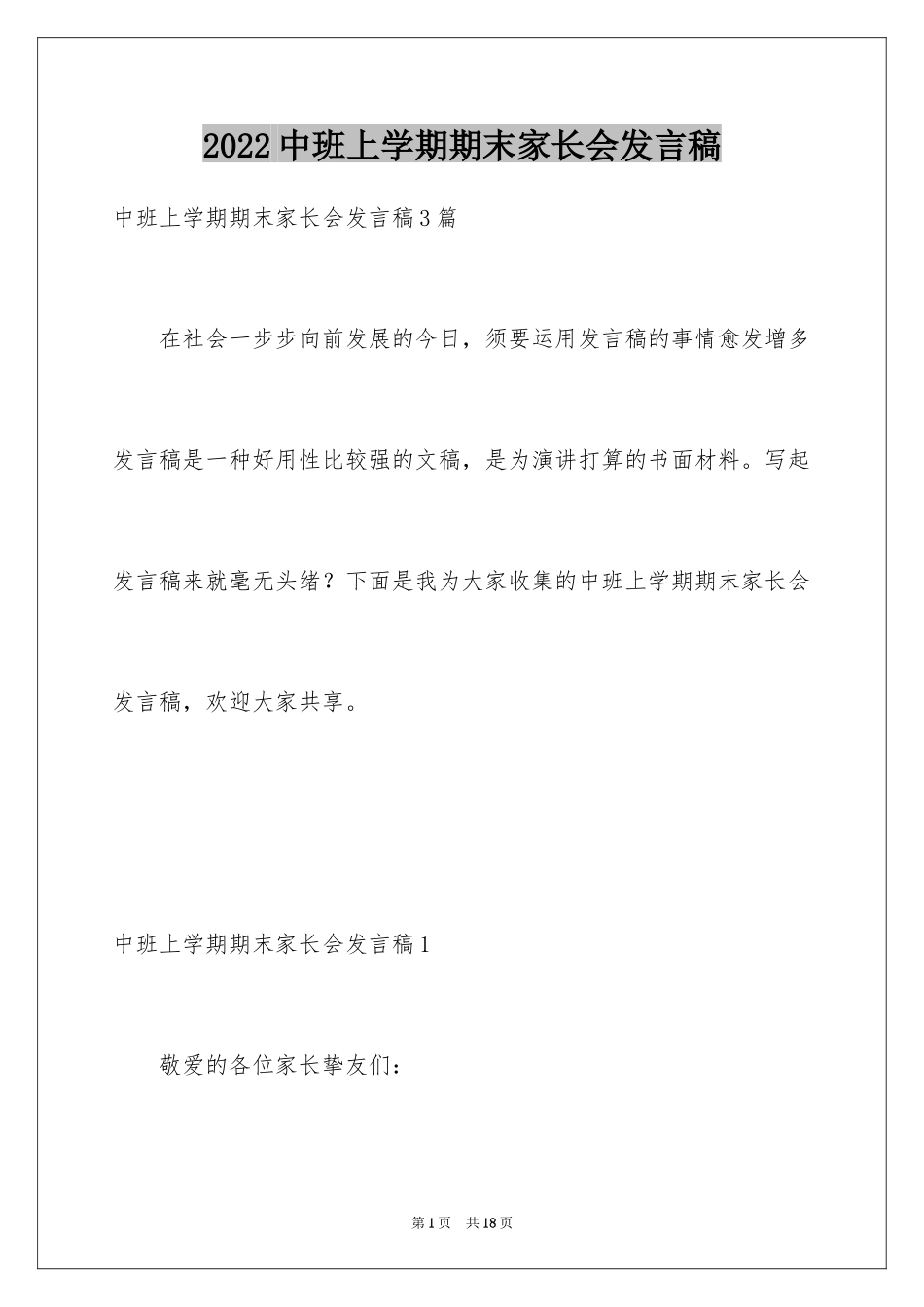 2024中班上学期期末家长会发言稿_第1页